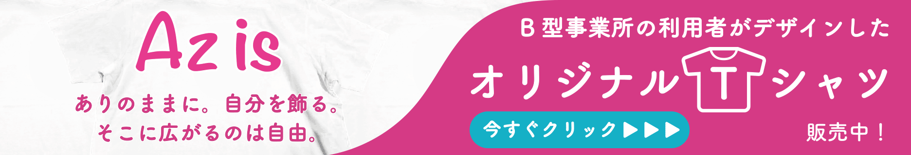 B型事業所の利用者がデザインしたオリジナルTシャツ販売中！今すぐクリック